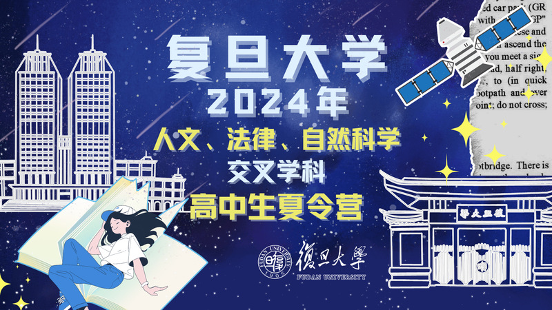 同人小说
交叉学科夏令营，面向全体高中生火热招生中！